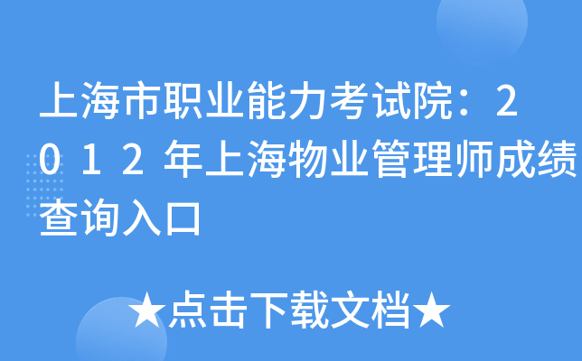 上海市职业能力考试院：2012年上海物业管理师成绩查询入口