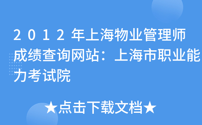 2012年上海物业管理师成绩查询网站：上海市职业能力考试院