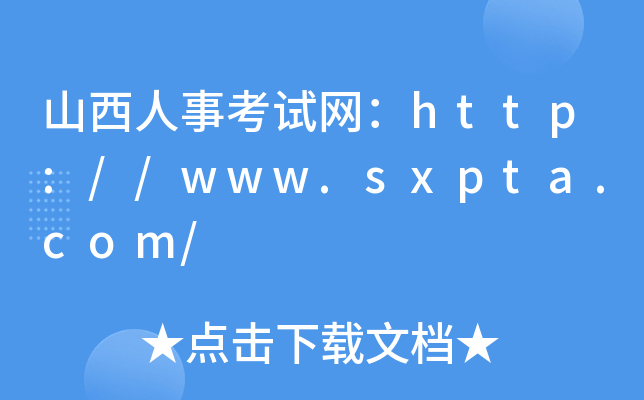 山西人事考试网：http://www.sxpta.com/
