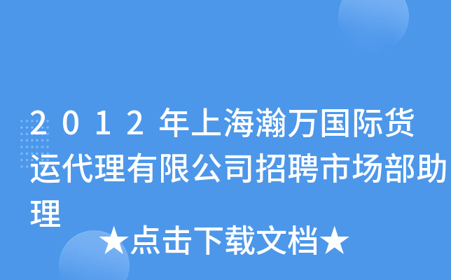 2012年上海瀚万国际货运代理有限公司招聘市场部助理