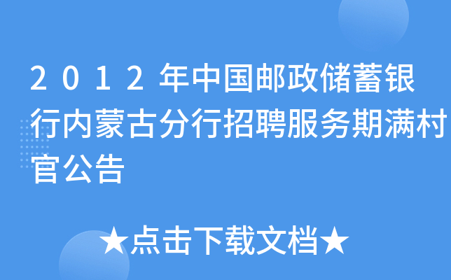 2012年中国邮政储蓄银行内蒙古分行招聘服务期满村官公告