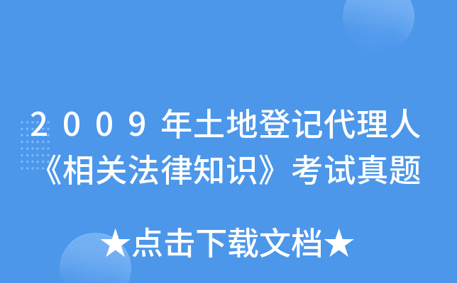 2009年土地登记代理人《相关法律知识》考试真题