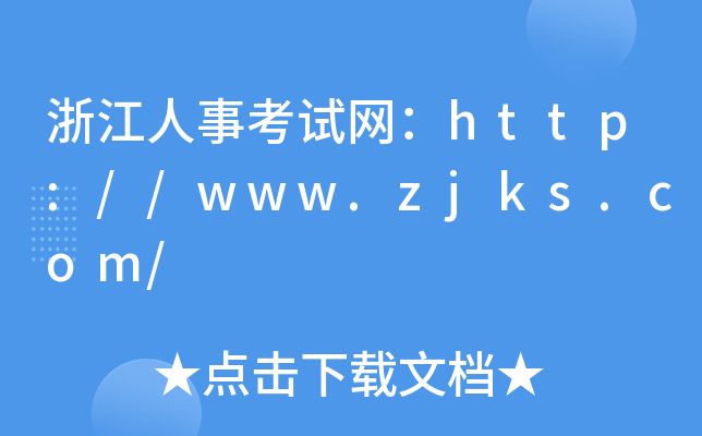 㽭¿ԇW(wng)http://www.zjks.com/