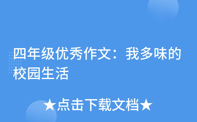 四年级优秀作文：我多味的校园生活