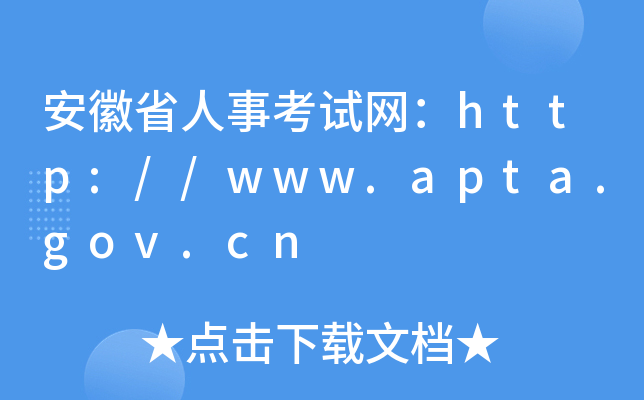 安徽省人事考试网：http://www.apta.gov.cn