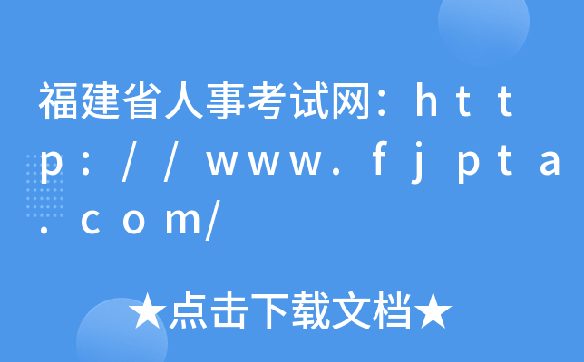 福建省人事考试网：http://www.fjpta.com/