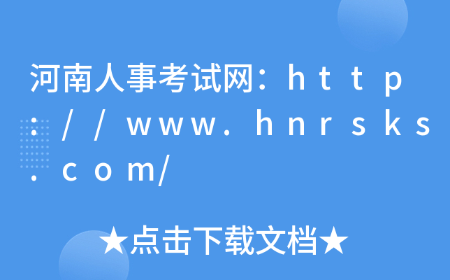 河南人事考试网：http://www.hnrsks.com/