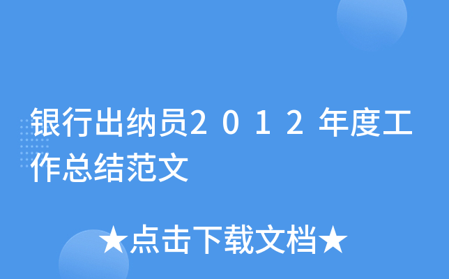 银行出纳员2012年度工作总结范文