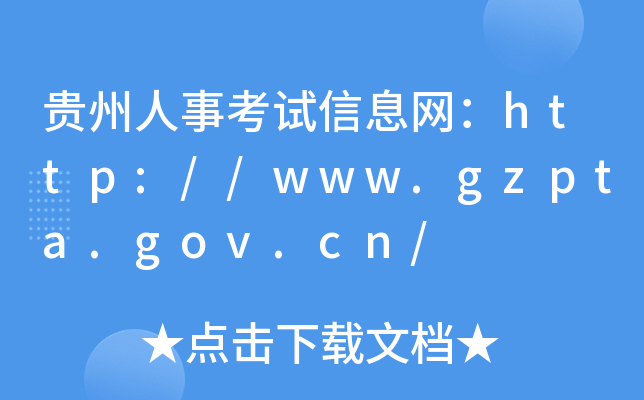 贵州人事考试信息网：http://www.gzpta.gov.cn/