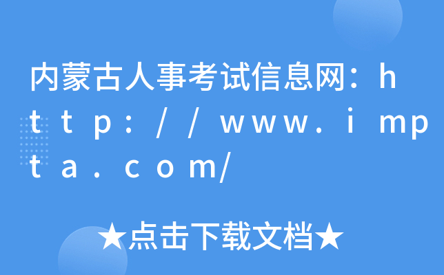 内蒙古人事考试信息网：http://www.impta.com/