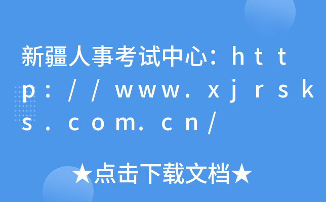 新疆人事考试中心：http://www.xjrsks.com.cn/