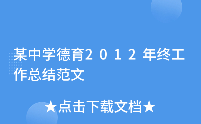 某中开云kaiyun(中国)德育2012年终工作总结范文