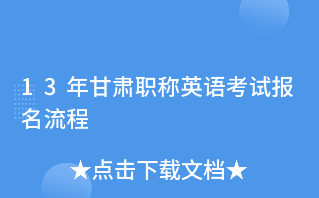 13年甘肃职称英语考试报名流程