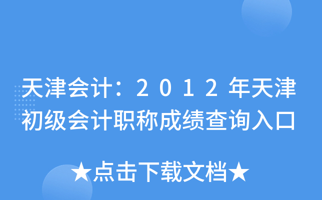 天津会计：2012年天津初级会计职称成绩查询入口