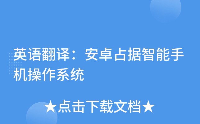 英语翻译：安卓占据智能手机操作系统