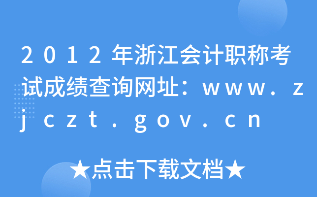 2012年浙江会计职称考试成绩查询网址：www.zjczt.gov.cn
