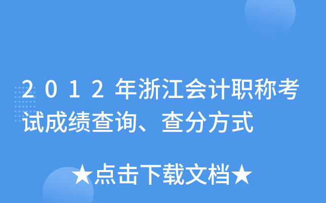 2012年浙江会计职称考试成绩查询、查分方式