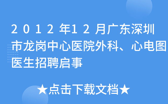 2012年12月广东深圳市龙岗中心医院外科、心电图医生招聘启事