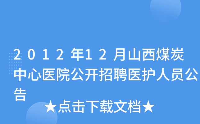 2012年12月山西煤炭中心医院公开招聘医护人员公告
