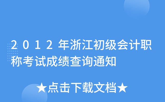 2012年浙江初级会计职称考试成绩查询通知