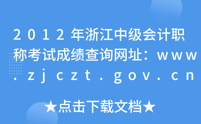 2012㽭м(j)(hu)Ӌ(j)Qԇɿ(j)ԃW(wng)ַwww.zjczt.gov.cn