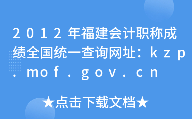 2012긣ְƳɼȫͳһѯַkzp.mof.gov.cn