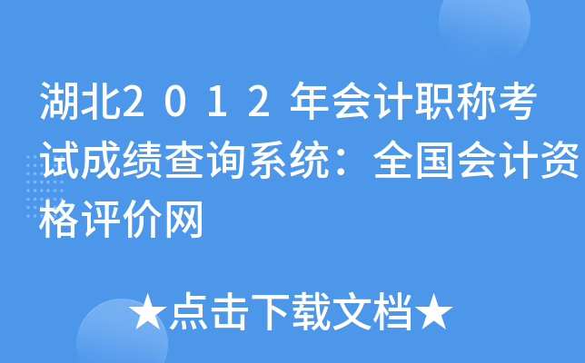 2012(hu)Ӌ(j)Qԇɿ(j)ԃϵy(tng)ȫ(gu)(hu)Ӌ(j)Yu(png)r(ji)W(wng)