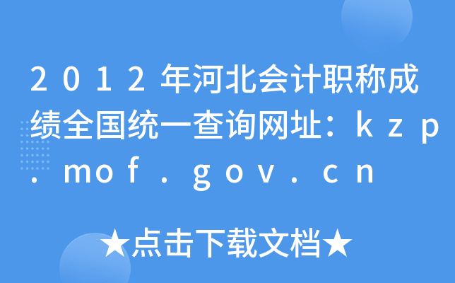 2012ӱְƳɼȫͳһѯַkzp.mof.gov.cn