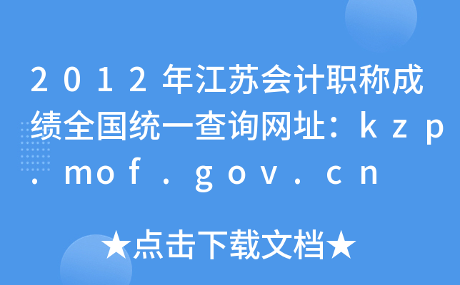 2012꽭ջְƳɼȫͳһѯַkzp.mof.gov.cn