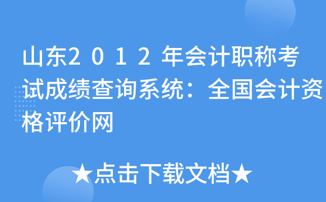 山东2012年会计职称考试成绩查询系统：全国会计资格评价网