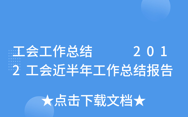 工会工作总结   2012工会近半年工作总结报告