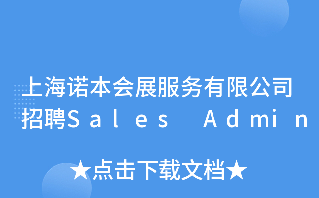 上海诺本会展服务有限公司招聘Sales Admin