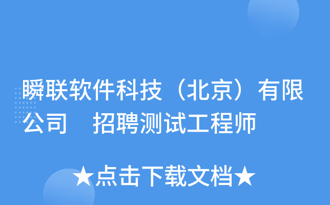 瞬联软件科技（北京）有限公司 招聘测试工程师
