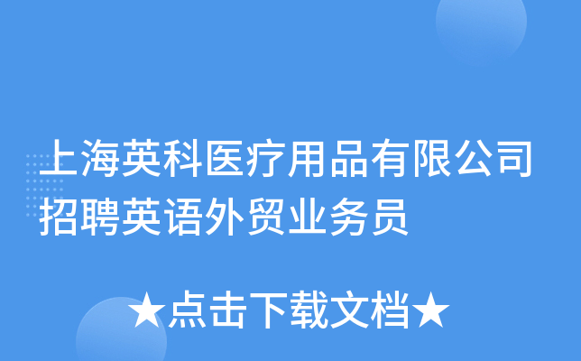 上海英科醫療用品有限公司招聘英語外貿業務員