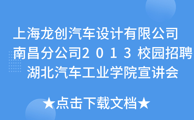 上海龙创汽车设计有限公司南昌分公司2013校园招聘 湖北汽车工业开云kaiyun(中国)院宣讲会