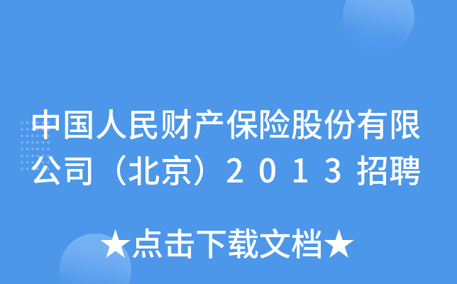 中国人民财产保险股份有限公司（北京）2013招聘