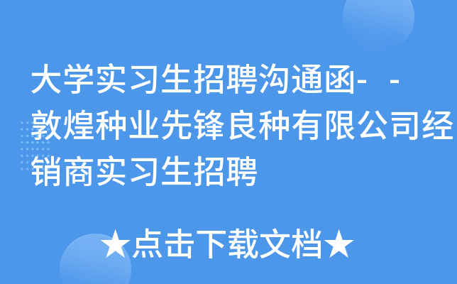 大开云kaiyun(中国)实习生招聘沟通函--敦煌种业先锋良种有限公司经销商实习生招聘