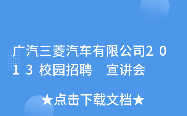 广汽三菱汽车有限公司2013校园招聘 宣讲会