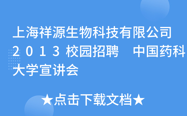 上海祥源生物科技有限公司2013校园招聘 中国药科大开云kaiyun(中国)宣讲会