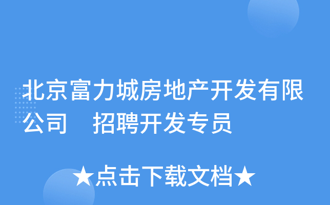 北京富力城房地产开发有限公司 招聘开发专员
