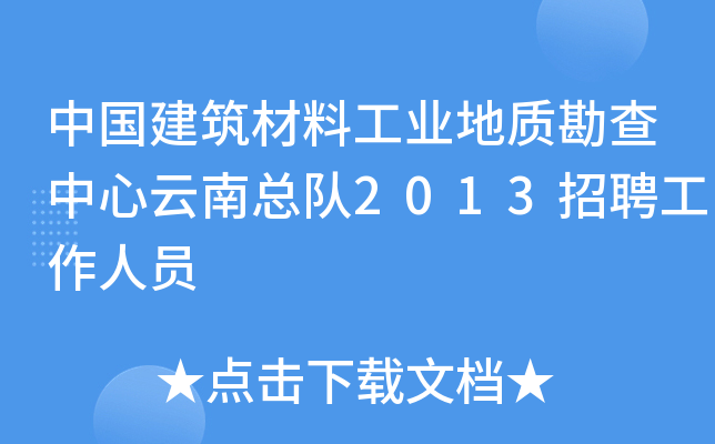 中国建筑材料工业地质勘查中心云南总队2013招聘工作人员
