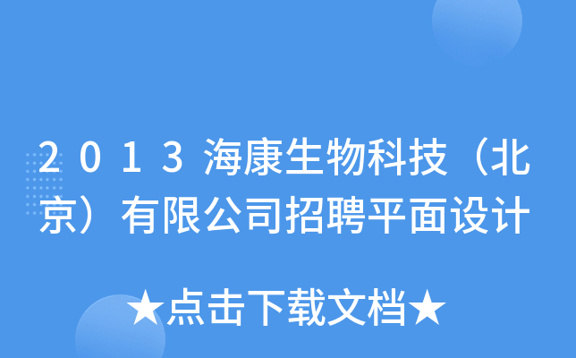 2013海康生物科技（北京）有限公司招聘平面设计