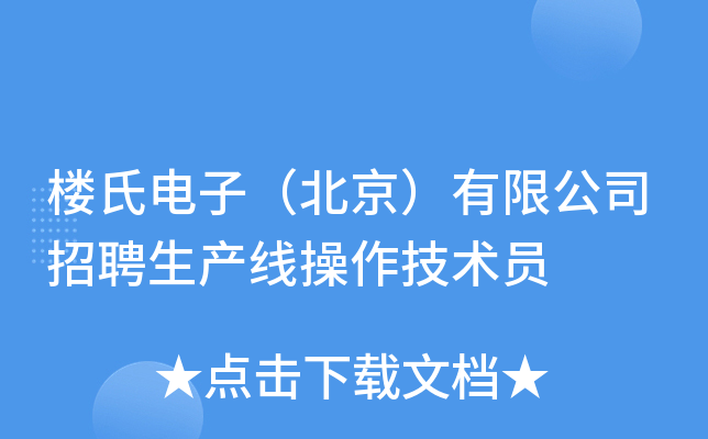楼氏电子（北京）有限公司招聘生产线操作技术员