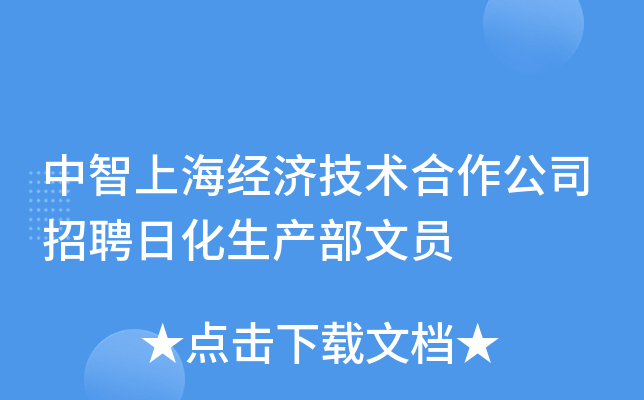 中智上海经济技术合作公司招聘日化生产部文员
