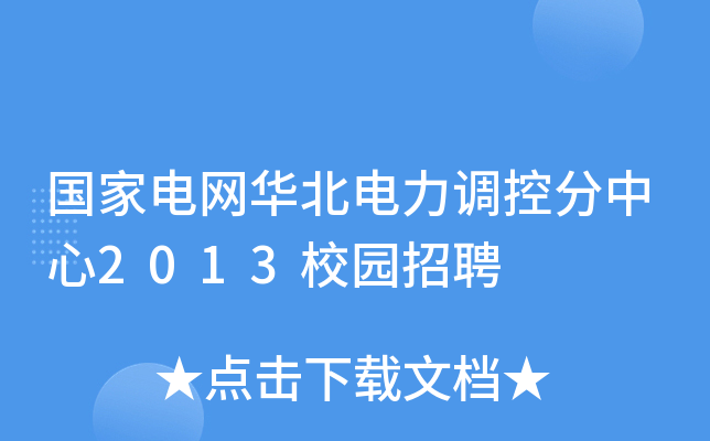 国家电网华北电力调控分中心2013校园招聘