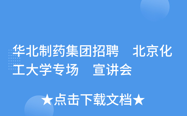 华北制药集团招聘 北京化工大开云kaiyun(中国)专场 宣讲会