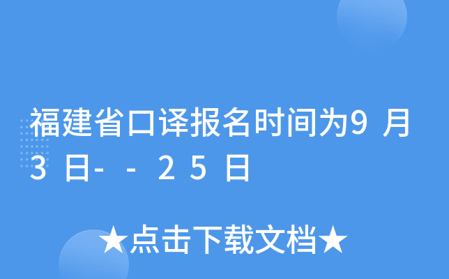 福建省口译报名时间为9月3日--25日