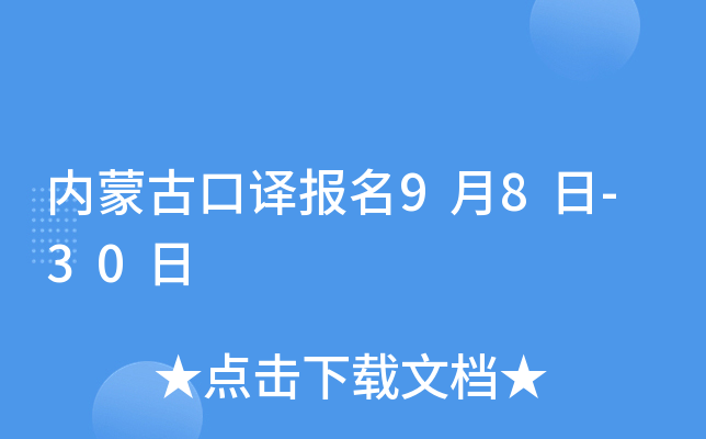 内蒙古口译报名9月8日-30日