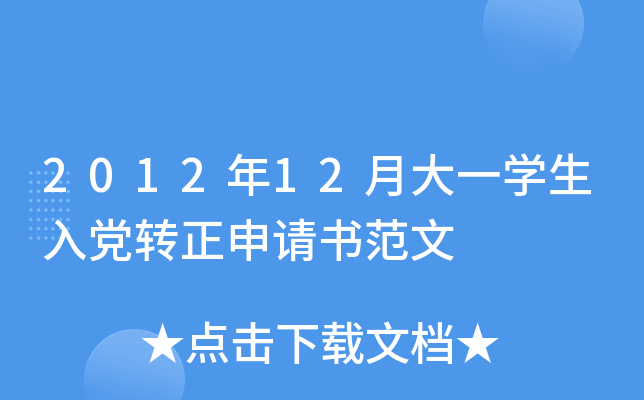 2012年12月大一开云kaiyun(中国)生入党转正申请书范文