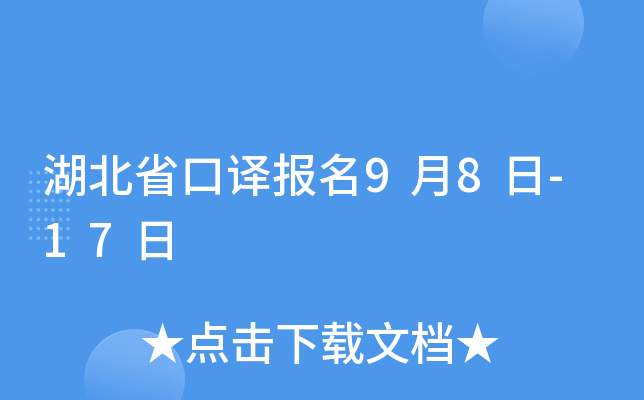 湖北省口译报名9月8日-17日